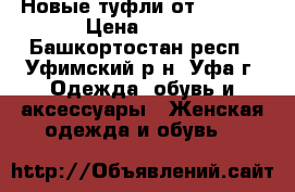 Новые туфли от Centro › Цена ­ 400 - Башкортостан респ., Уфимский р-н, Уфа г. Одежда, обувь и аксессуары » Женская одежда и обувь   